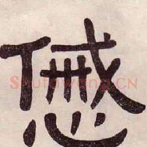 慼