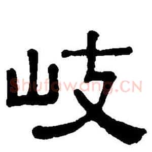 岐