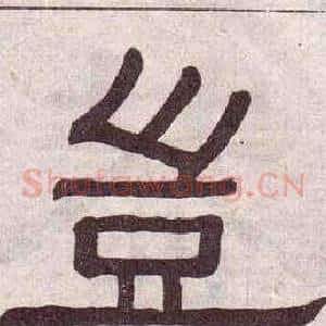 豈