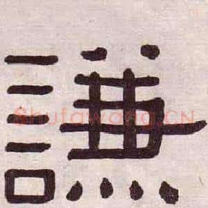 謙