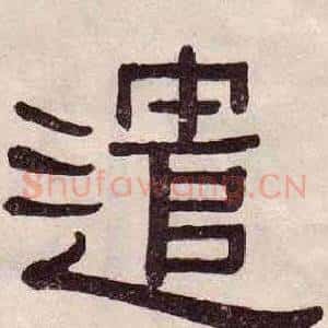 遣