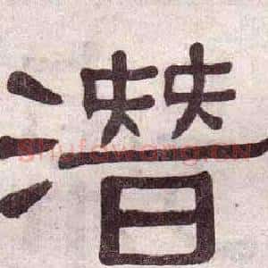潛