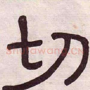 切