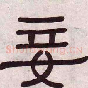 妾