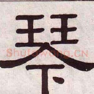 琴