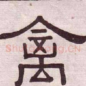 禽