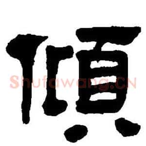 倾