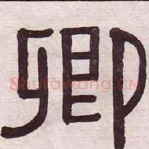卿