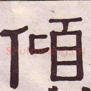 傾