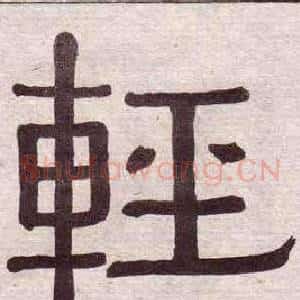 輕