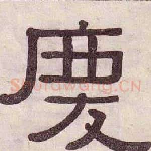 慶