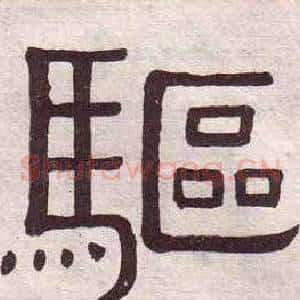 驅