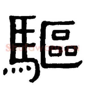 驱