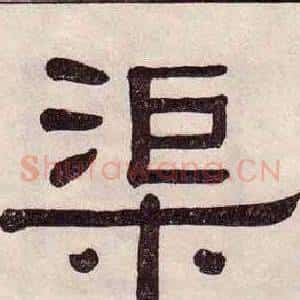 渠