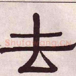 去