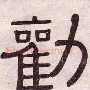 勸