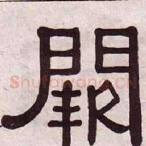 阙