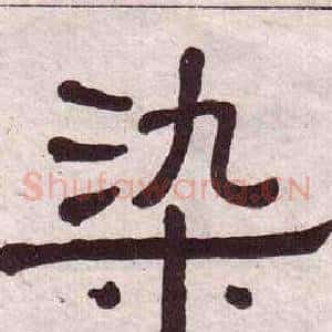 染