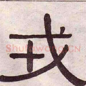 戎