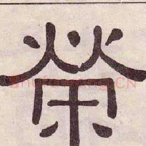 榮