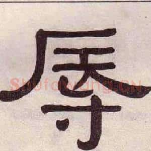辱