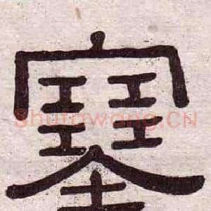 塞
