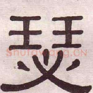 瑟