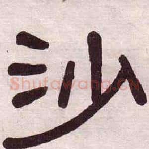 沙