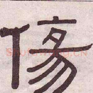 傷