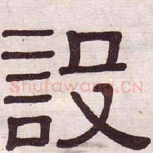 設