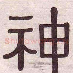 神