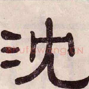 沈