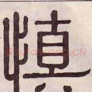 慎
