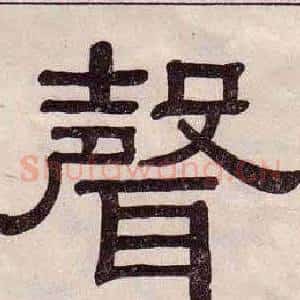 聲