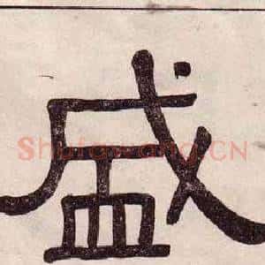 盛