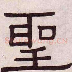 聖