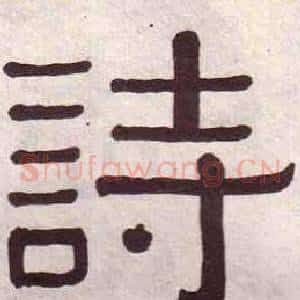 詩