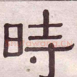 時