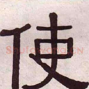 使