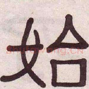 始