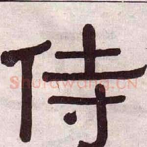 侍