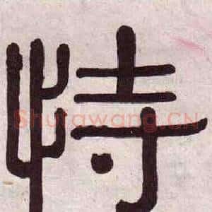 恃