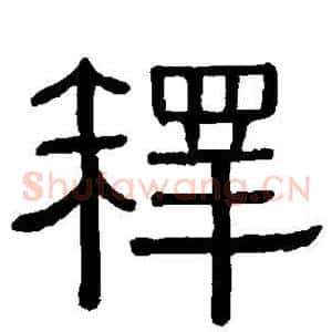 释