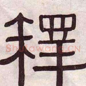 釋