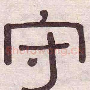 守