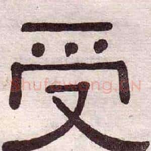 受