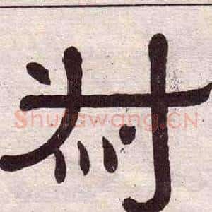 叔
