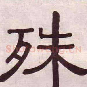 殊