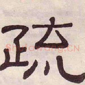 疏