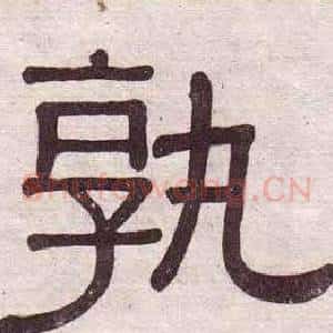 孰